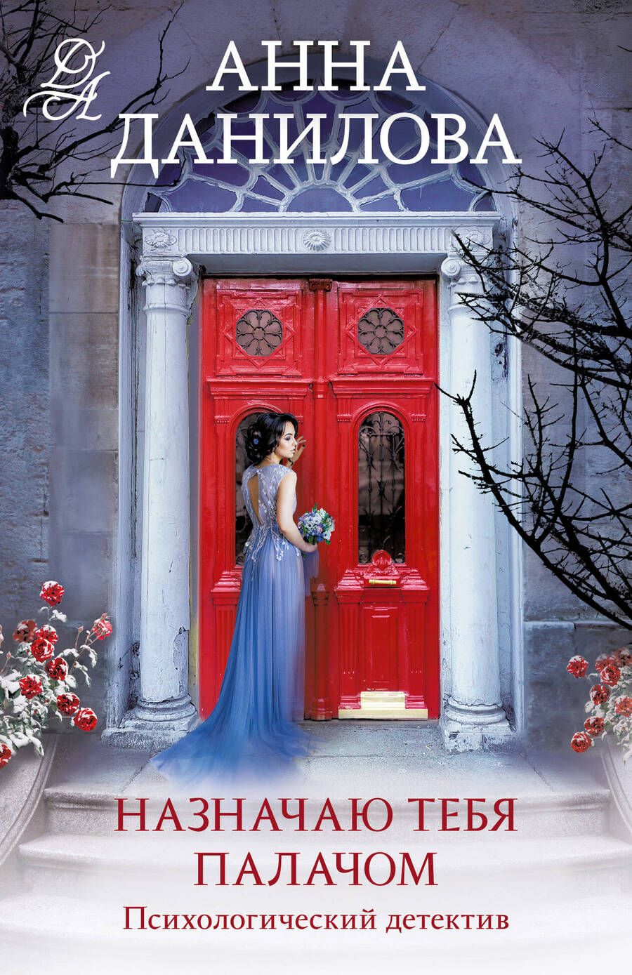 Обложка книги "Назначаю тебя палачом"