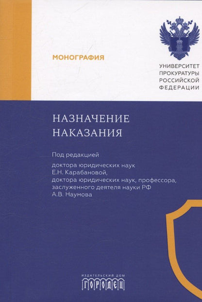 Обложка книги "Назначение наказания. Монография"