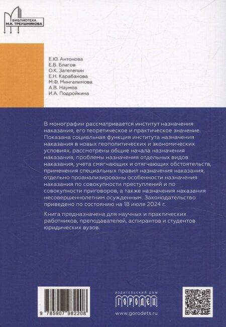 Фотография книги "Назначение наказания. Монография"