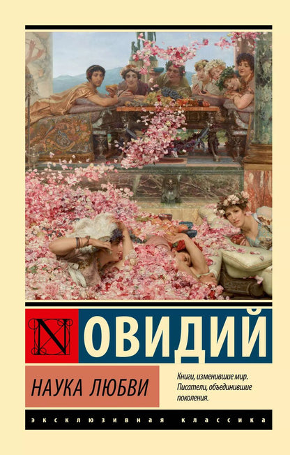 Обложка книги "Назон Овидий: Наука любви"