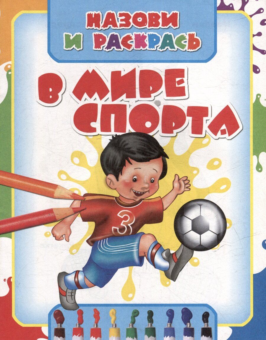 Обложка книги "Назови и раскрась. В мире спорта"