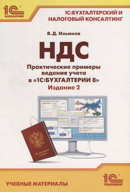 Обложка книги "НДС. Практические примеры ведения учета в «1С:Бухгалтерии 8». Учебные материалы"