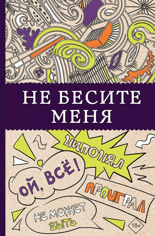 Обложка книги "Не бесите меня"