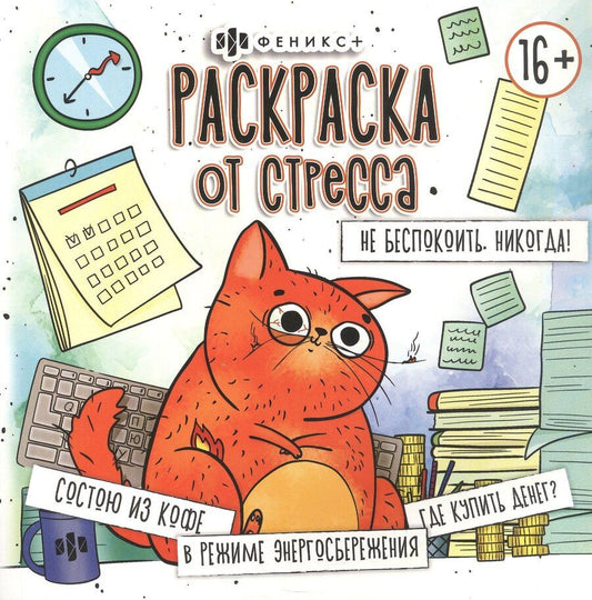 Обложка книги "Не беспокоить. Никогда! Раскраска от стресса 16+"