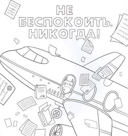 Фотография книги "Не беспокоить. Никогда! Раскраска от стресса 16+"
