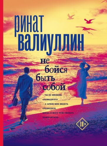 Обложка книги "Не бойся быть собой"