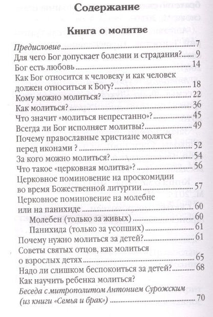 Фотография книги "Не бойся, только веруй! Как молиться за детей, с наставлениями и советами для родителей"