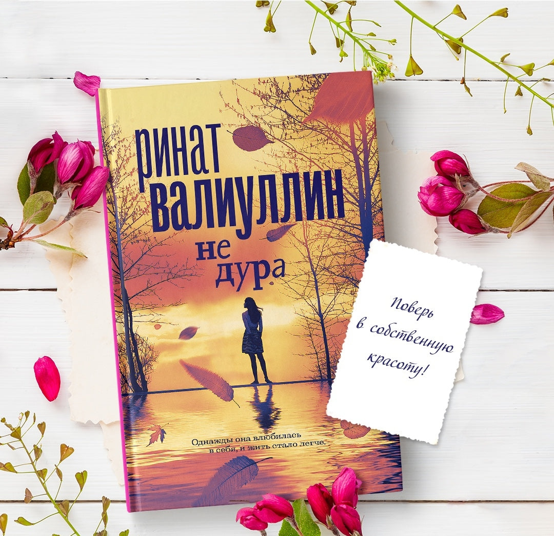 Фотография книги "Не дура"