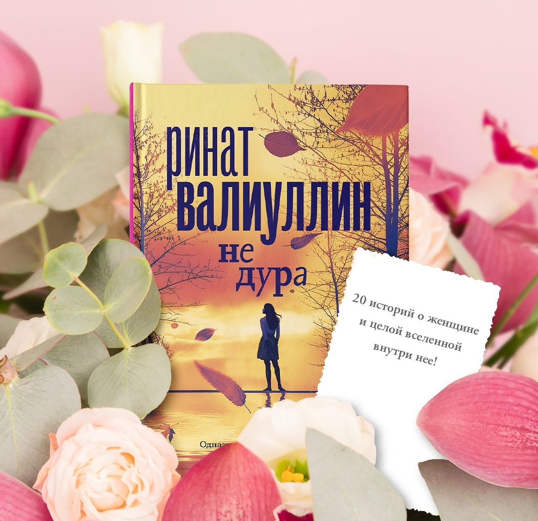 Фотография книги "Не дура"