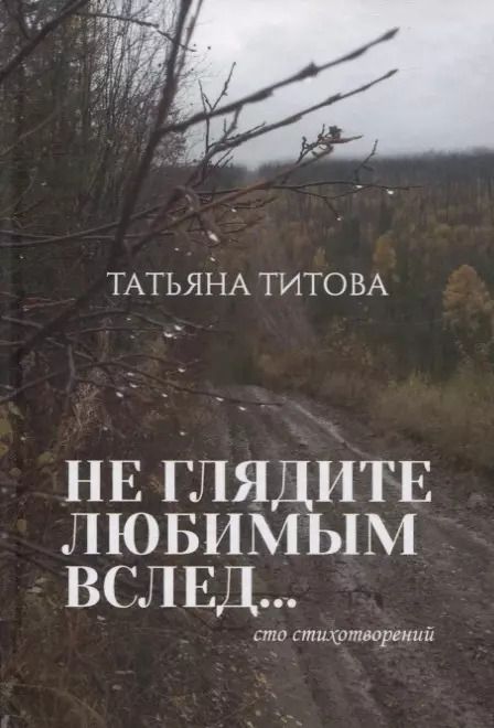 Обложка книги "Не глядите любимым вслед…Сто стихотворений"