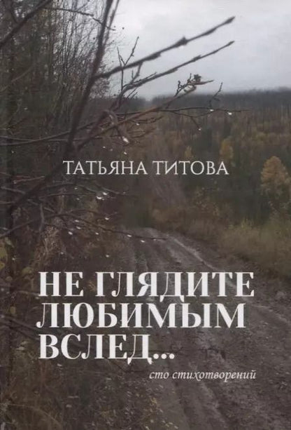 Обложка книги "Не глядите любимым вслед…Сто стихотворений"