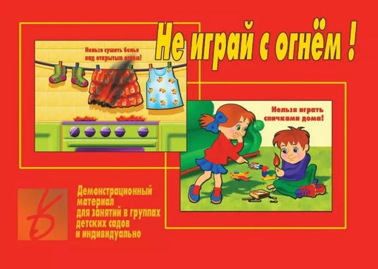 Обложка книги "Не играй с огнем! Демонстрационный материал для занятий в группах детских садов и индивидуально"