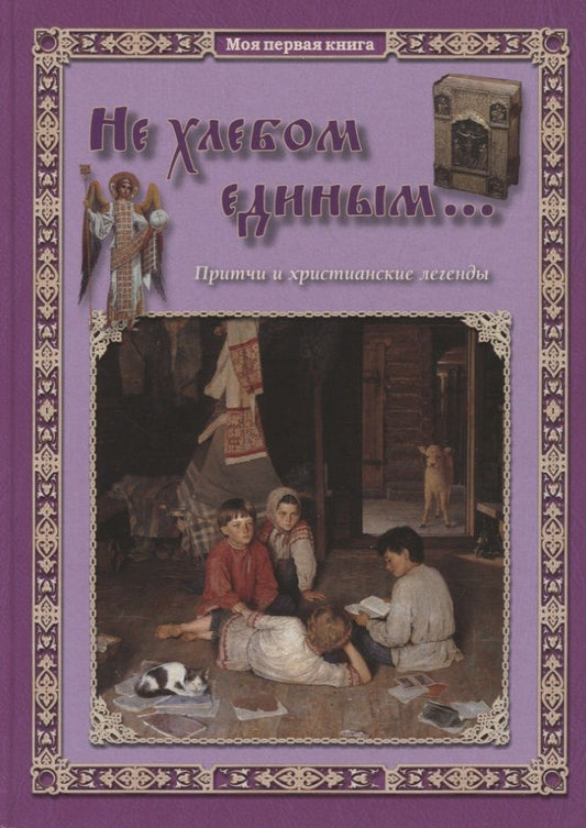 Обложка книги "Не хлебом единым... Притчи и христианские легенды"