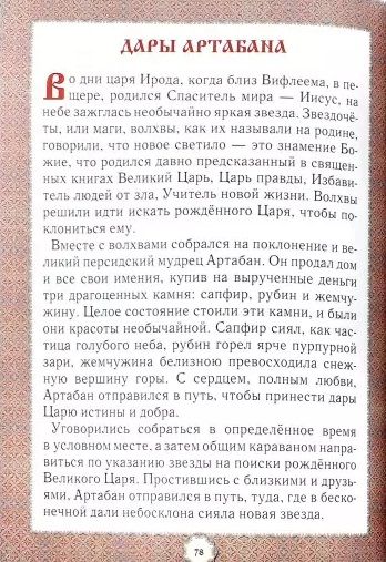 Фотография книги "Не хлебом единым... Притчи и христианские легенды"