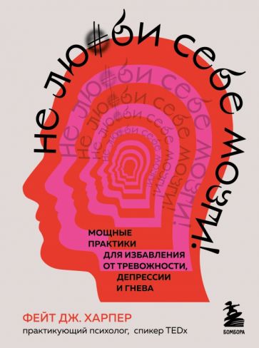 Фотография книги "Не люби себе мозги! Мощные практики для избавления от тревожности, депрессии и гнева"