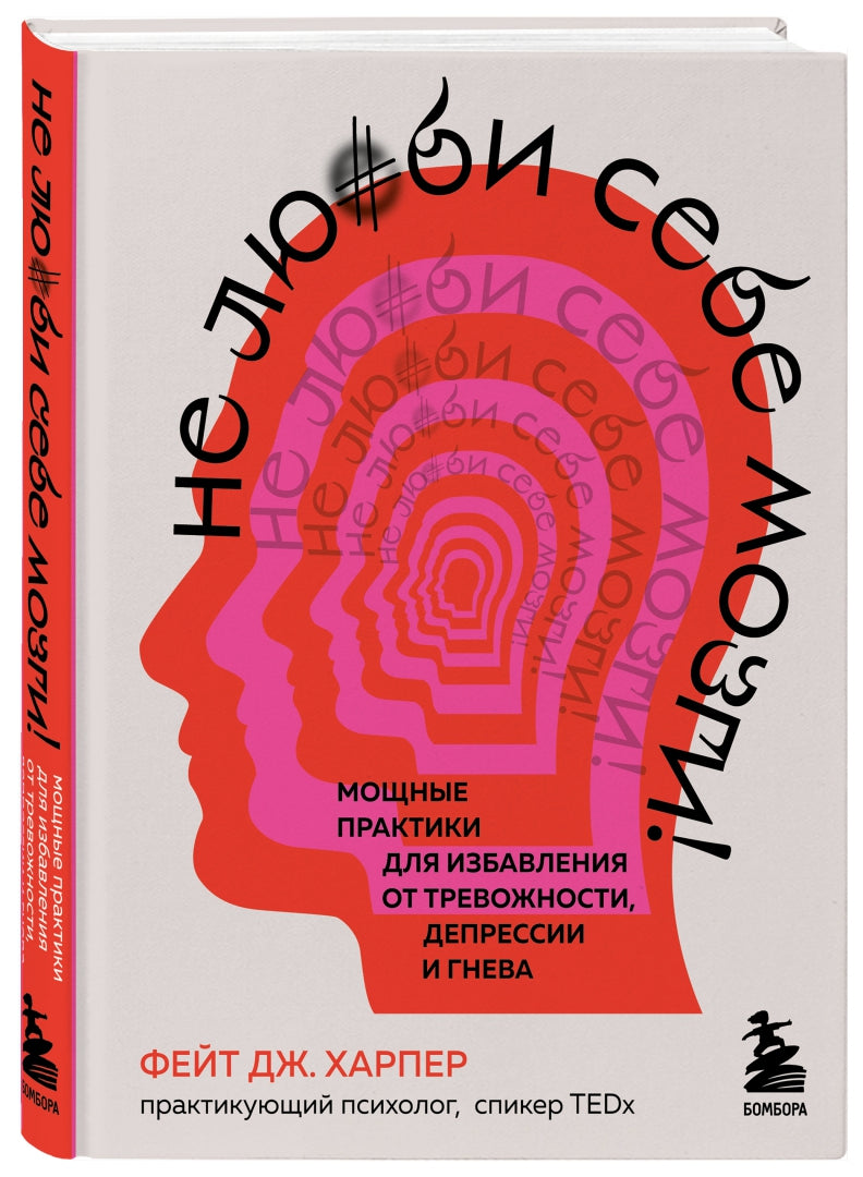 Фотография книги "Не люби себе мозги! Мощные практики для избавления от тревожности, депрессии и гнева"