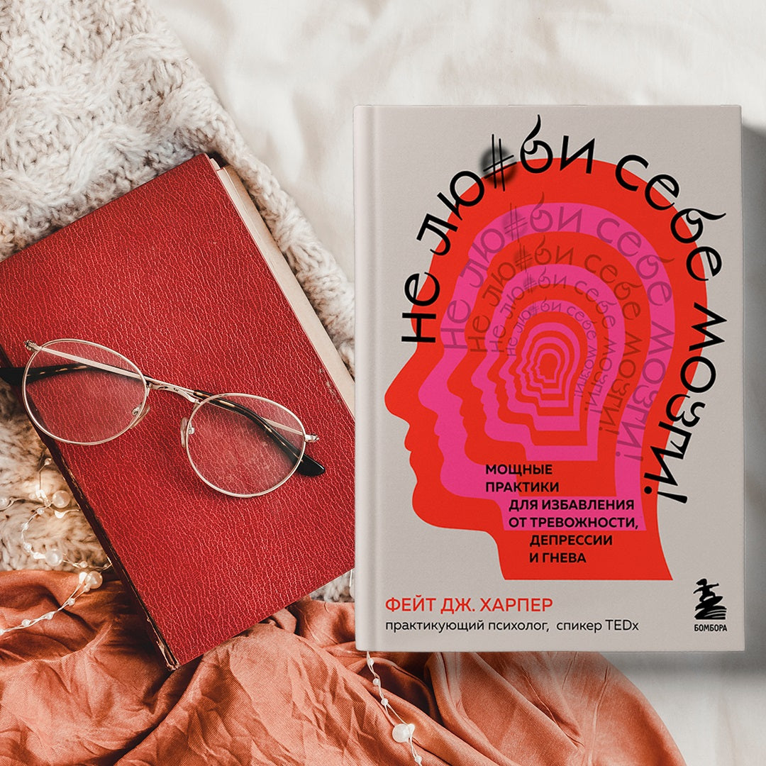 Фотография книги "Не люби себе мозги! Мощные практики для избавления от тревожности, депрессии и гнева"