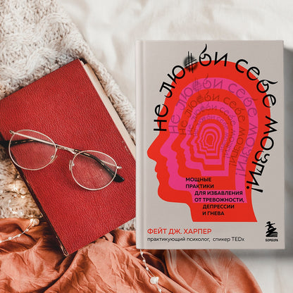 Фотография книги "Не люби себе мозги! Мощные практики для избавления от тревожности, депрессии и гнева"
