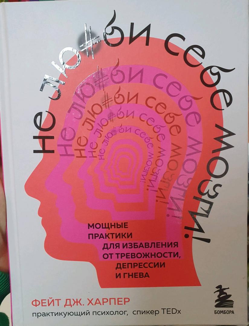 Фотография книги "Не люби себе мозги! Мощные практики для избавления от тревожности, депрессии и гнева"