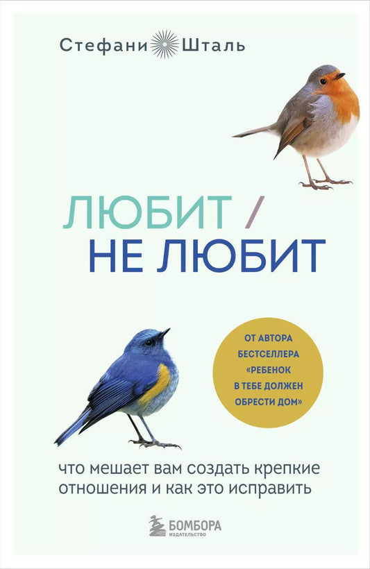 Обложка книги "Стефани Шталь: Любит/не любит. Что мешает вам создать крепкие отношения и как это исправить"