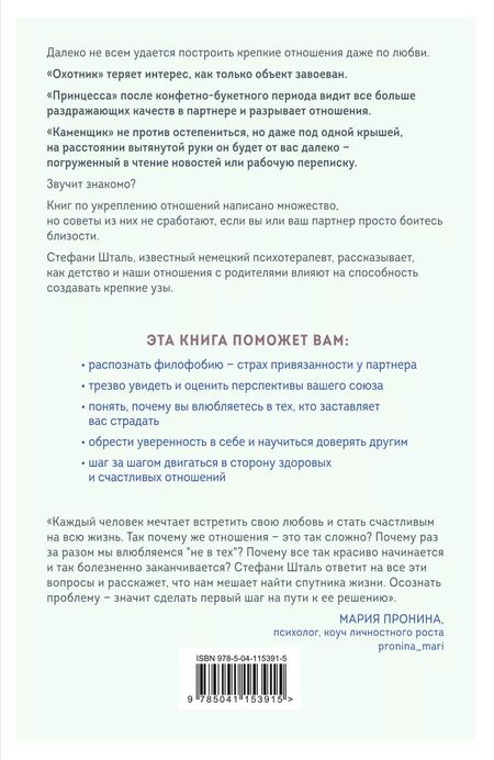Фотография книги "Стефани Шталь: Любит/не любит. Что мешает вам создать крепкие отношения и как это исправить"