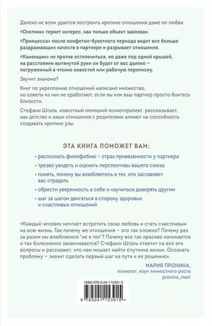 Фотография книги "Стефани Шталь: Любит/не любит. Что мешает вам создать крепкие отношения и как это исправить"