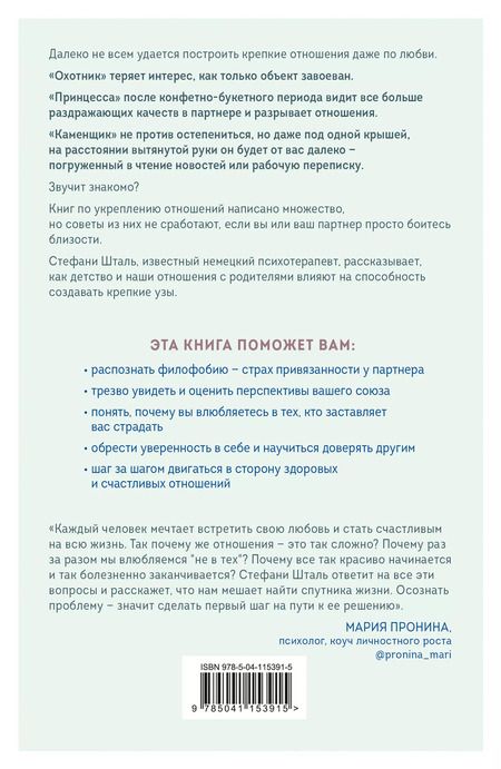 Фотография книги "Стефани Шталь: Любит/не любит. Что мешает вам создать крепкие отношения и как это исправить"