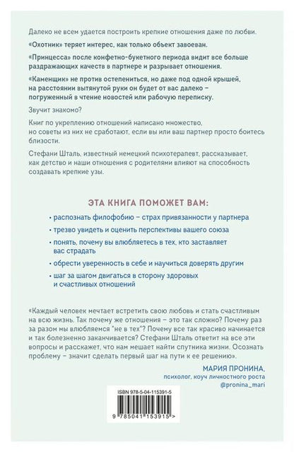 Фотография книги "Стефани Шталь: Любит/не любит. Что мешает вам создать крепкие отношения и как это исправить"