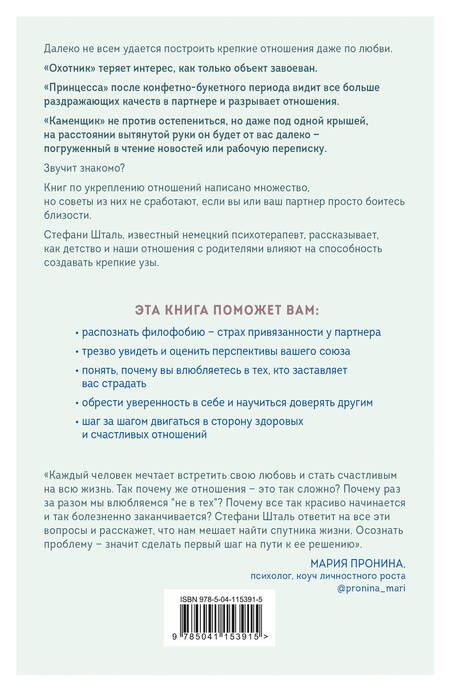 Фотография книги "Стефани Шталь: Любит/не любит. Что мешает вам создать крепкие отношения и как это исправить"