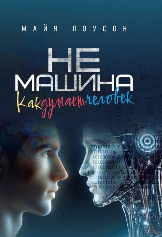 Обложка книги "Не машина. Как думает человек"
