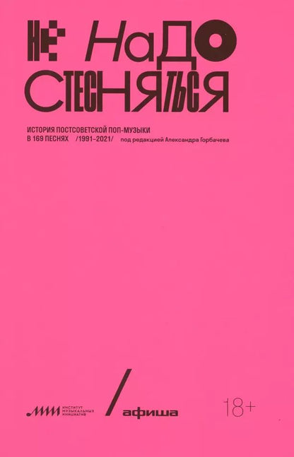 Обложка книги "Не надо стесняться. История постсоветской поп-музыки в 169 песнях. 1991-2021"