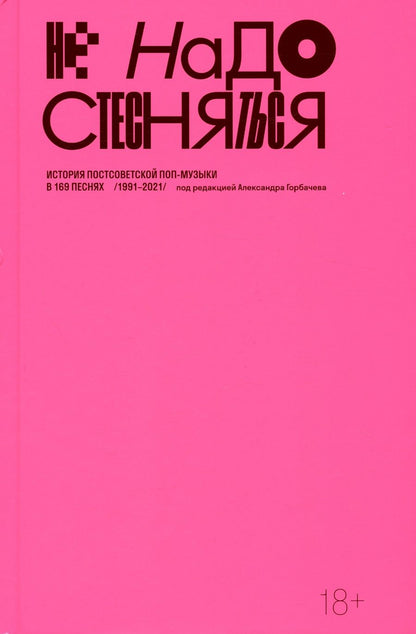 Обложка книги "Не надо стесняться. История постсоветской поп-музыки в 169 песнях"