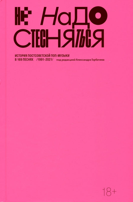 Обложка книги "Не надо стесняться. История постсоветской поп-музыки в 169 песнях"