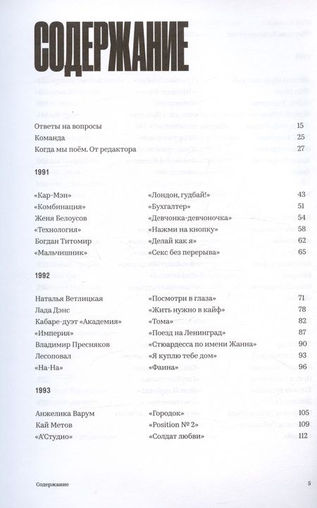 Фотография книги "Не надо стесняться. История постсоветской поп-музыки в 169 песнях"