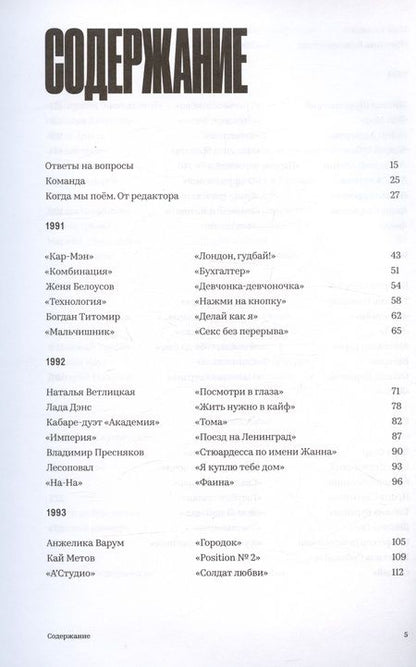 Фотография книги "Не надо стесняться. История постсоветской поп-музыки в 169 песнях"