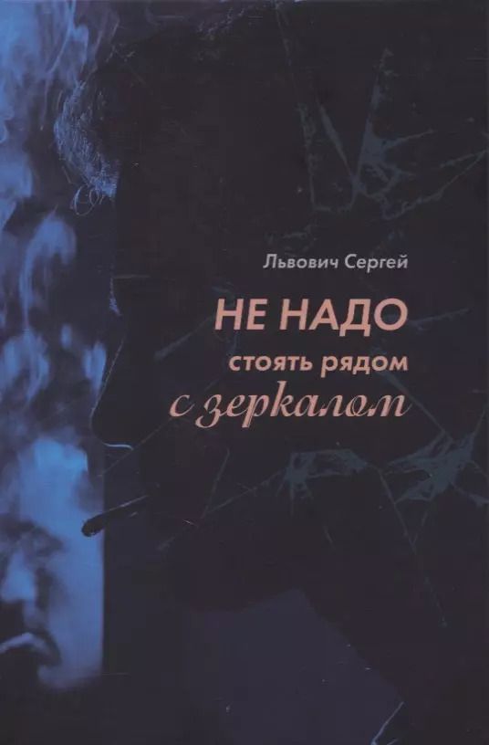 Обложка книги "Не надо стоять рядом с зеркалом"