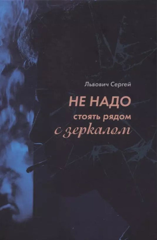 Обложка книги "Не надо стоять рядом с зеркалом"