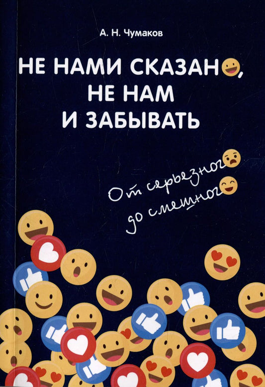 Обложка книги "Не нами сказано, не нам и забывать. От серьезного до смешного"