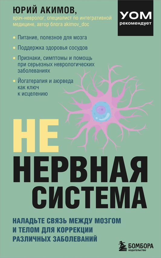 Обложка книги "НЕ нервная система. Наладьте связь между мозгом и телом для коррекции различных заболеваний"