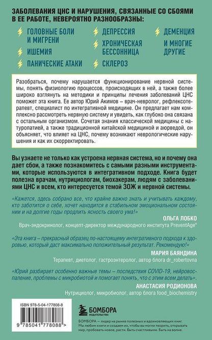 Фотография книги "НЕ нервная система. Наладьте связь между мозгом и телом для коррекции различных заболеваний"