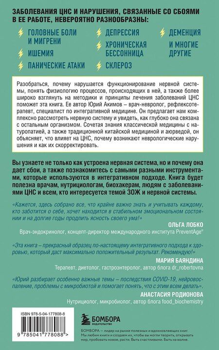 Фотография книги "НЕ нервная система. Наладьте связь между мозгом и телом для коррекции различных заболеваний"