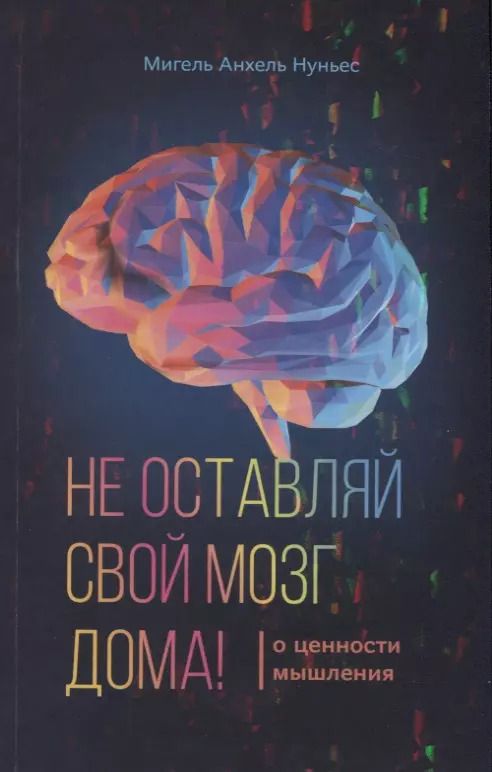 Обложка книги "Не оставляй свой мозг дома"