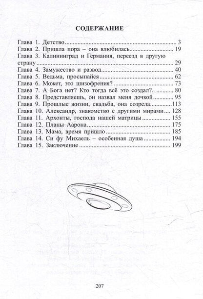 Фотография книги "Не от мира сего. История одной инопланетной души: Роман"