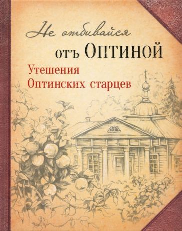 Обложка книги "Не отбивайся отъ Оптиной. Утешения Оптинских старцев"