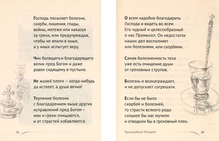 Фотография книги "Не отбивайся отъ Оптиной. Утешения Оптинских старцев"