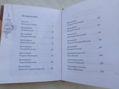 Фотография книги "Не отбивайся отъ Оптиной. Утешения Оптинских старцев"