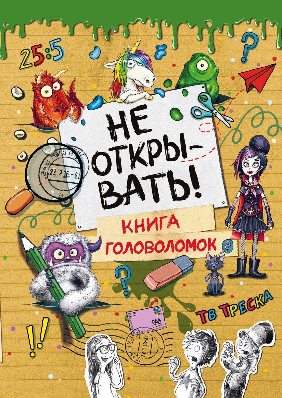 Обложка книги "Не открывать! Книга головоломок"