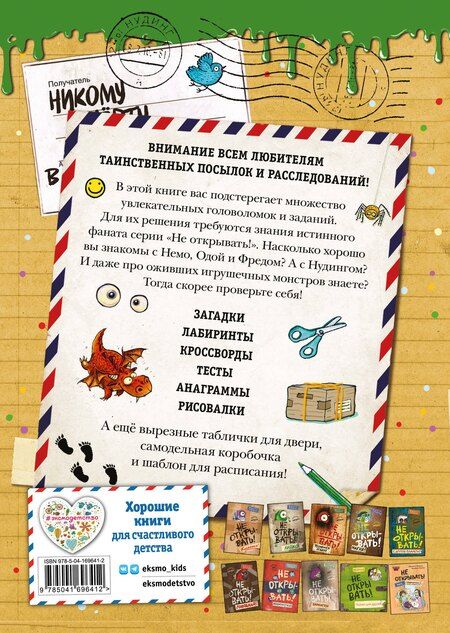 Фотография книги "Не открывать! Книга головоломок"