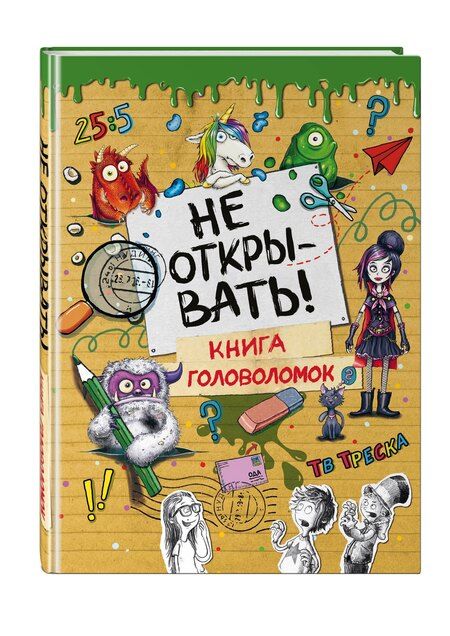Фотография книги "Не открывать! Книга головоломок"