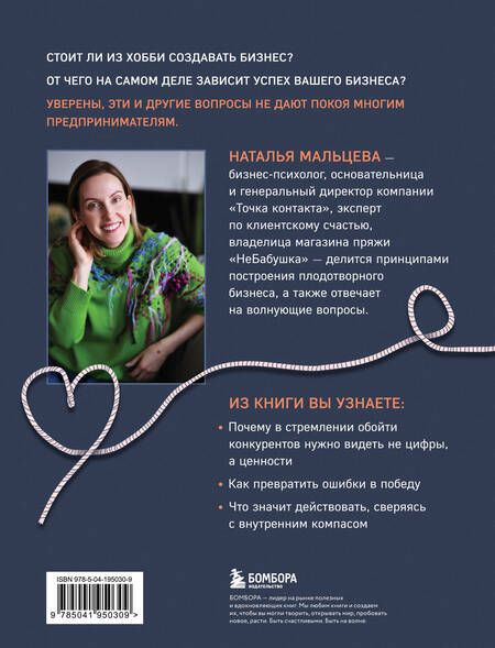 Фотография книги "Не подарили, а навязала. Как построить бизнес и лучшую жизнь, делая то, что любишь"